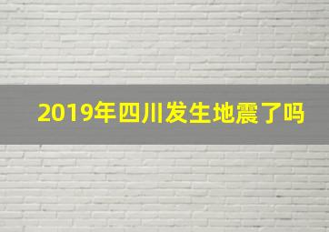 2019年四川发生地震了吗