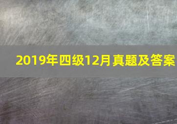 2019年四级12月真题及答案