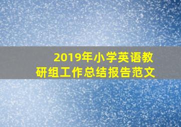 2019年小学英语教研组工作总结报告范文