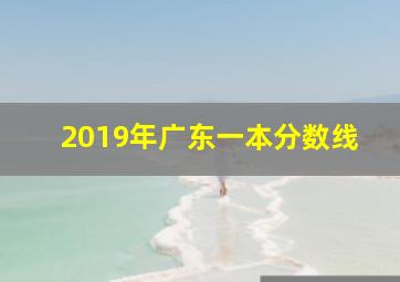 2019年广东一本分数线