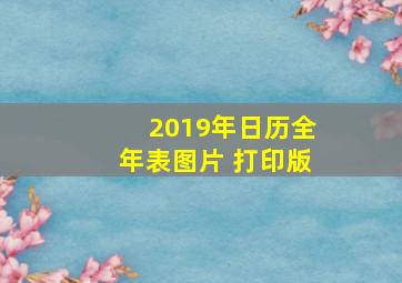 2019年日历全年表图片 打印版