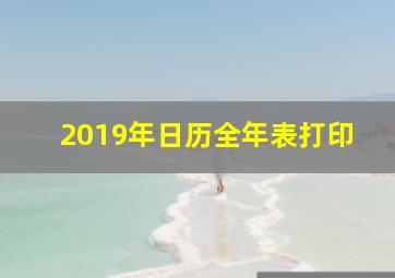 2019年日历全年表打印