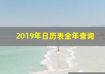 2019年日历表全年查询