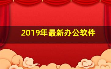 2019年最新办公软件