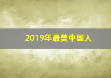 2019年最美中国人