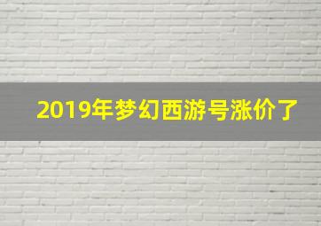 2019年梦幻西游号涨价了