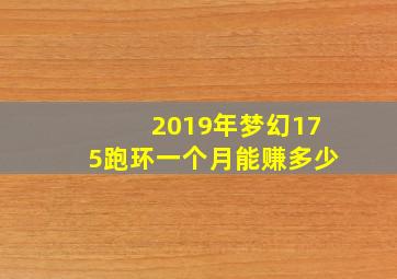 2019年梦幻175跑环一个月能赚多少