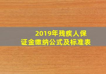 2019年残疾人保证金缴纳公式及标准表