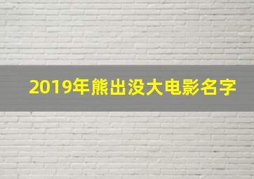 2019年熊出没大电影名字