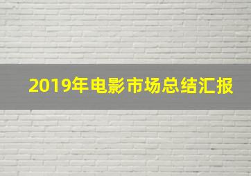 2019年电影市场总结汇报