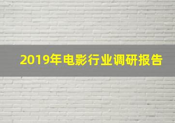 2019年电影行业调研报告