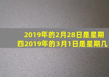 2019年的2月28日是星期四2019年的3月1日是星期几