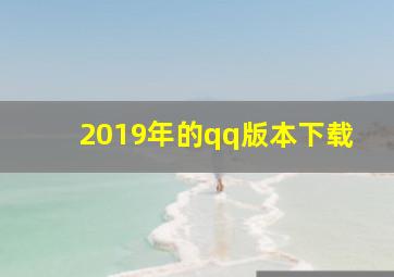 2019年的qq版本下载