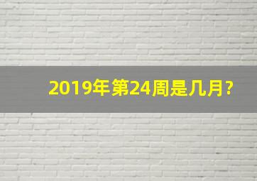 2019年第24周是几月?