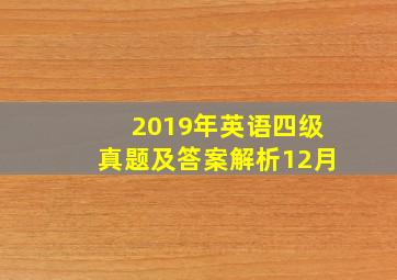 2019年英语四级真题及答案解析12月