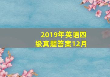 2019年英语四级真题答案12月