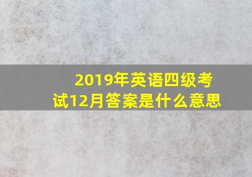 2019年英语四级考试12月答案是什么意思