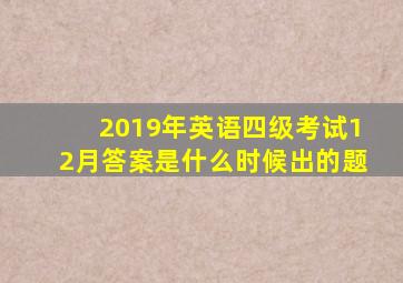 2019年英语四级考试12月答案是什么时候出的题