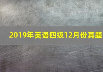 2019年英语四级12月份真题