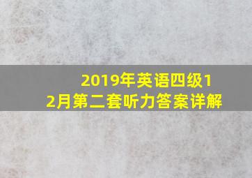 2019年英语四级12月第二套听力答案详解