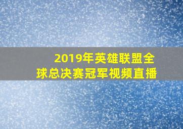 2019年英雄联盟全球总决赛冠军视频直播