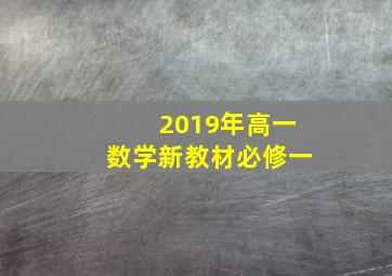 2019年高一数学新教材必修一