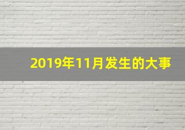 2019年11月发生的大事