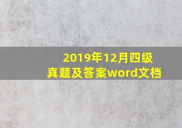 2019年12月四级真题及答案word文档