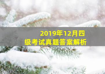 2019年12月四级考试真题答案解析