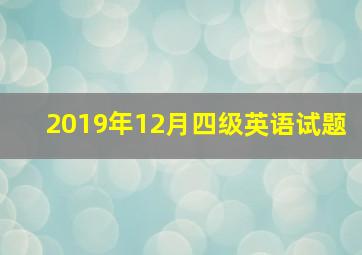 2019年12月四级英语试题