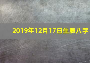 2019年12月17日生辰八字