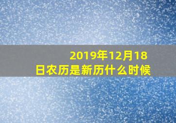 2019年12月18日农历是新历什么时候