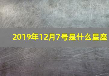 2019年12月7号是什么星座