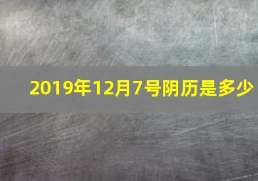 2019年12月7号阴历是多少