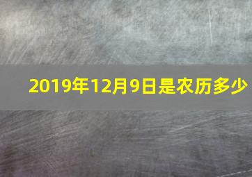 2019年12月9日是农历多少