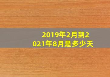 2019年2月到2021年8月是多少天