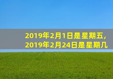 2019年2月1日是星期五,2019年2月24日是星期几