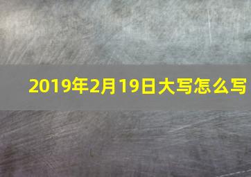 2019年2月19日大写怎么写