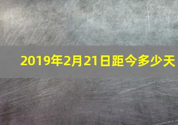 2019年2月21日距今多少天