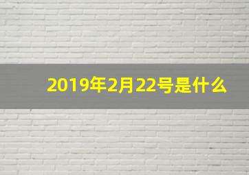 2019年2月22号是什么