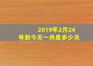 2019年2月24号到今天一共是多少天