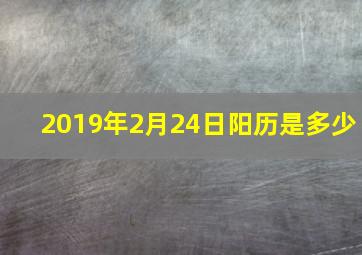 2019年2月24日阳历是多少