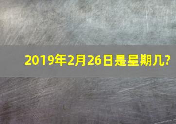 2019年2月26日是星期几?