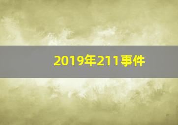 2019年211事件