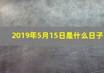 2019年5月15日是什么日子