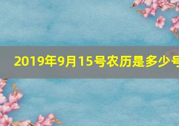 2019年9月15号农历是多少号