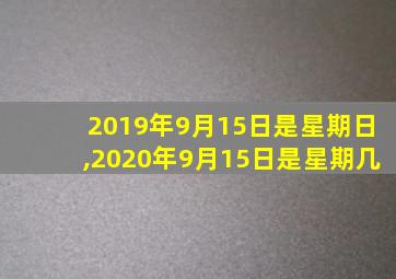 2019年9月15日是星期日,2020年9月15日是星期几