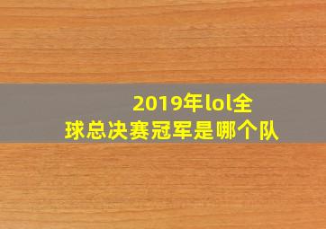 2019年lol全球总决赛冠军是哪个队