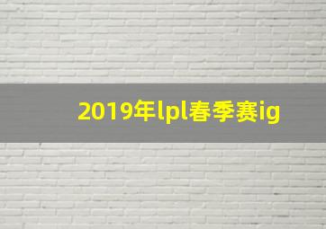 2019年lpl春季赛ig