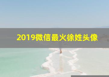 2019微信最火徐姓头像